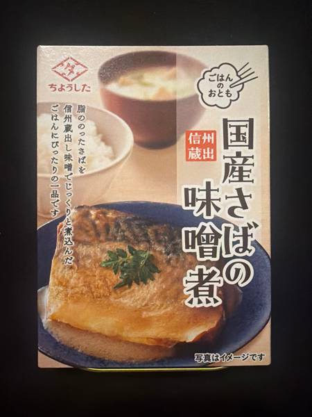 Choshita — Mackerel Simmered in Miso