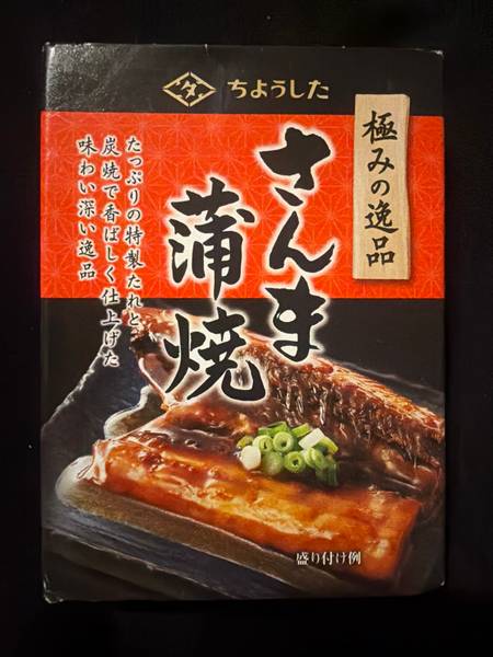 Choshita — Pacific Saury Kabayaki